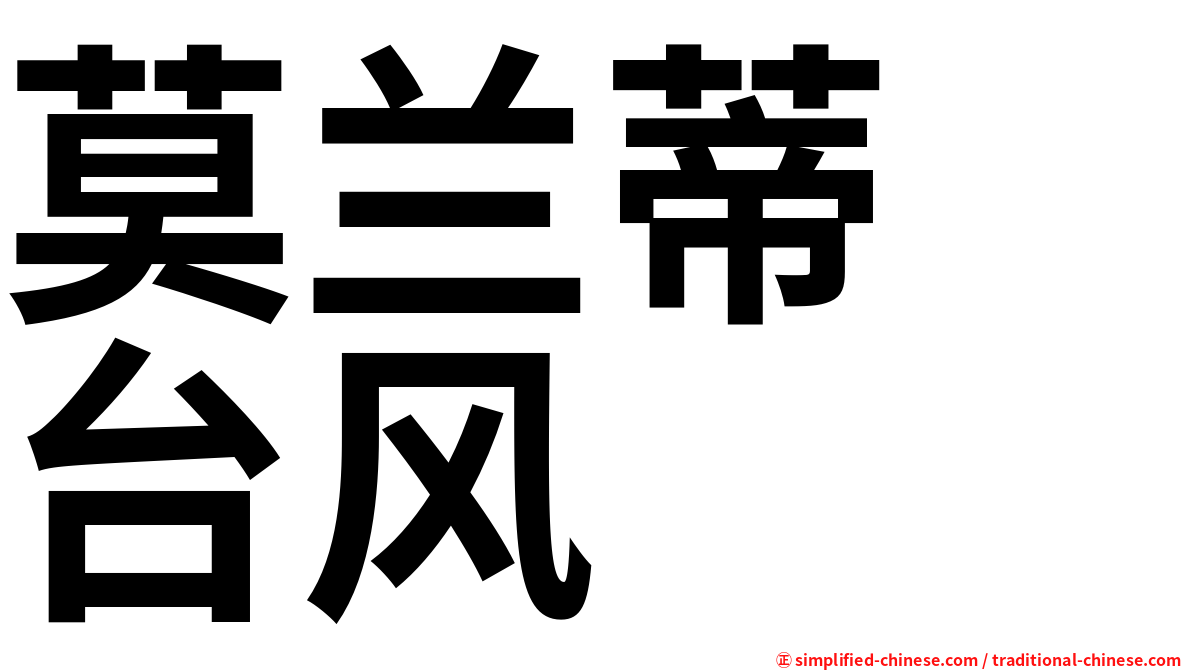 莫兰蒂　台风